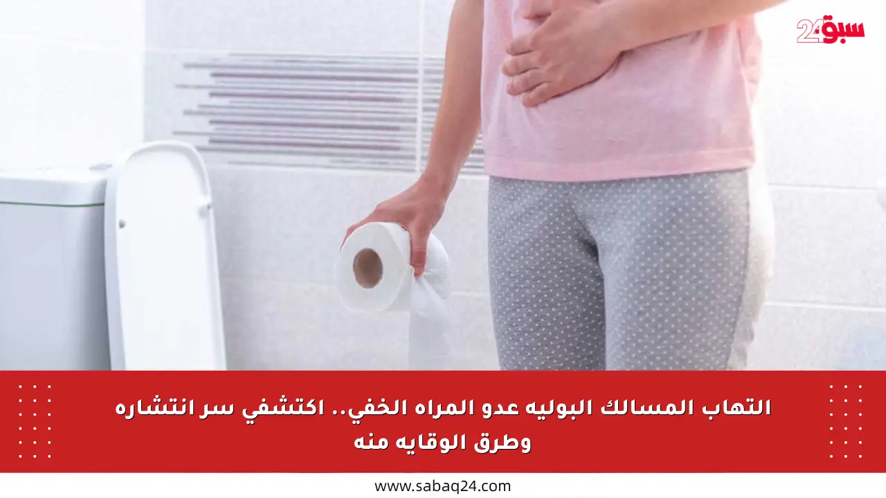 التهاب المسالك البولية عدو المرأة الخفي.. اكتشفي سر انتشاره وطرق الوقاية منه